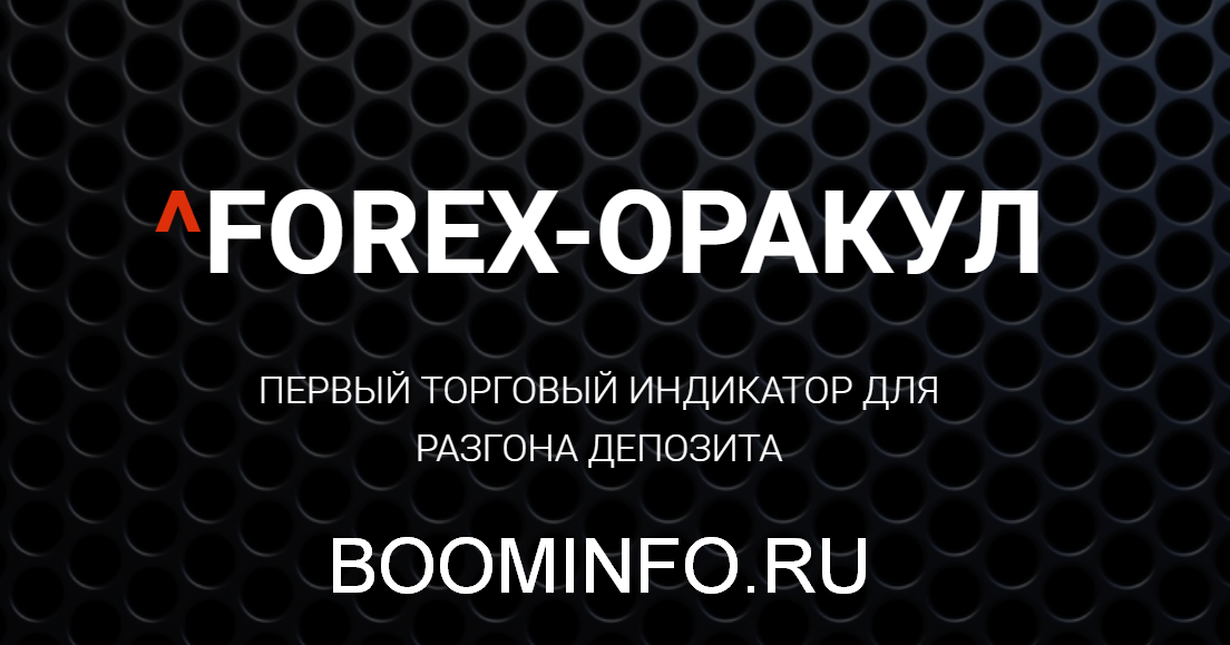 Forex-Оракул - Первый торговый индикатор для разго_0.png